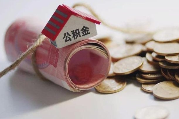 四平公积金贷款就不能取余额了吗（纯公积金贷款不能提现）