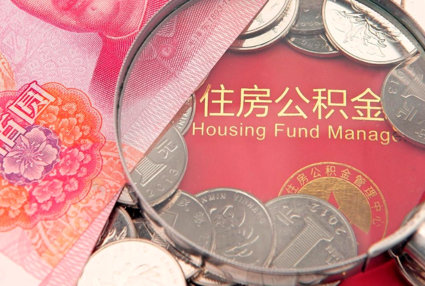 四平住房公积金是从工资里扣吗（住房公积金是不是从工资扣）