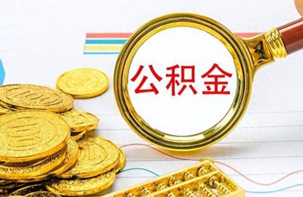 四平公积金贷款就不能取余额了吗（纯公积金贷款不能提现）